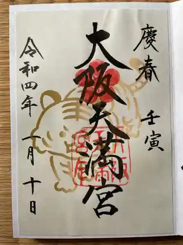 大阪天満宮の御朱印