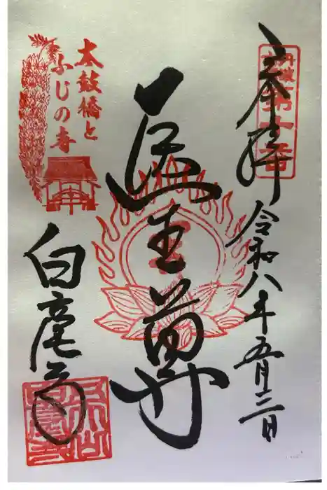 白毫寺の御朱印
