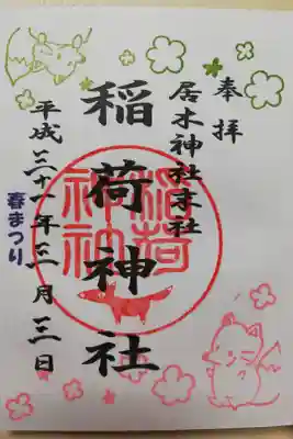 居木神社末社、稲荷神社の2019年ひなまつり限定御朱印。春まつり。