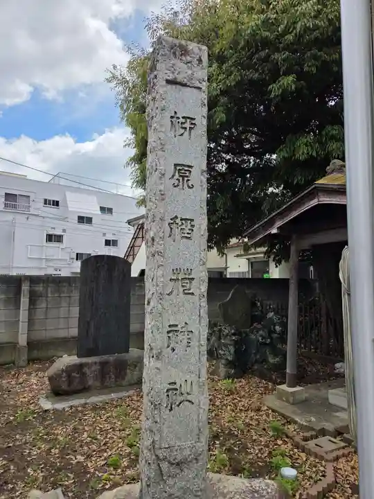 柳原稲荷神社(東京都)