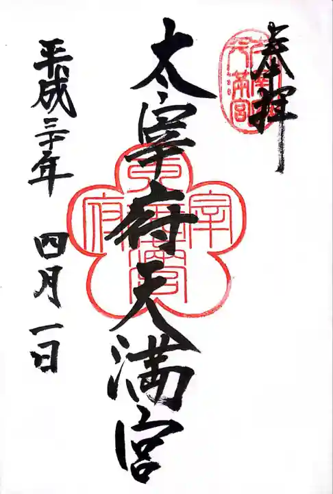 太宰府天満宮の御朱印