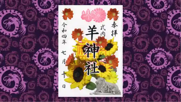 羊神社の御朱印