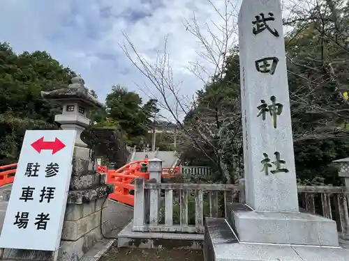 武田神社(山梨県)