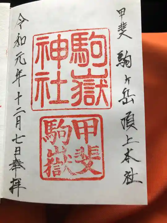 駒ヶ嶽神社(前宮)の御朱印