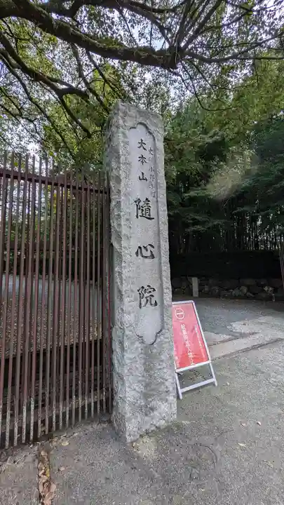 隨心院(随心院)(京都府)