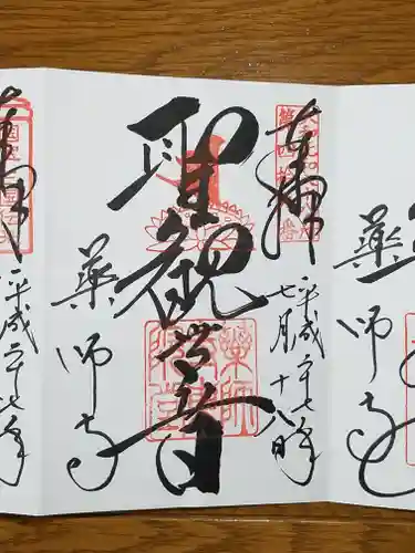 薬師寺の御朱印