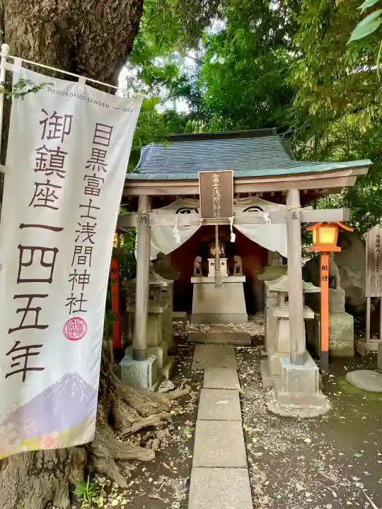 目黒富士浅間神社(東京都)