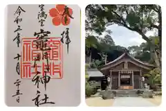 宝満宮竈門神社の御朱印