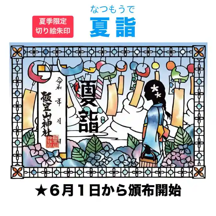 飯笠山神社(長野県)