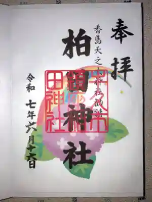 柏田神社の御朱印