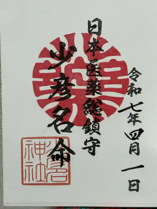 少彦名神社(大阪府)