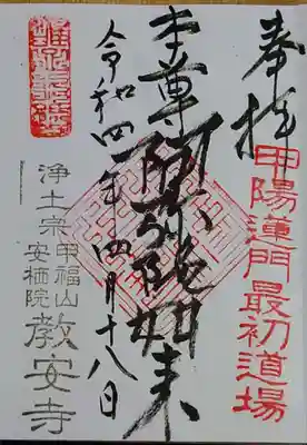 教安寺の御朱印