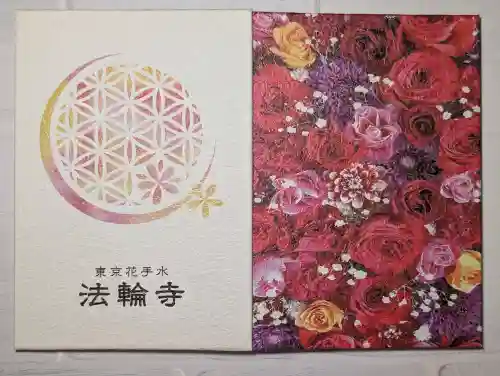 法輪寺(東京都)