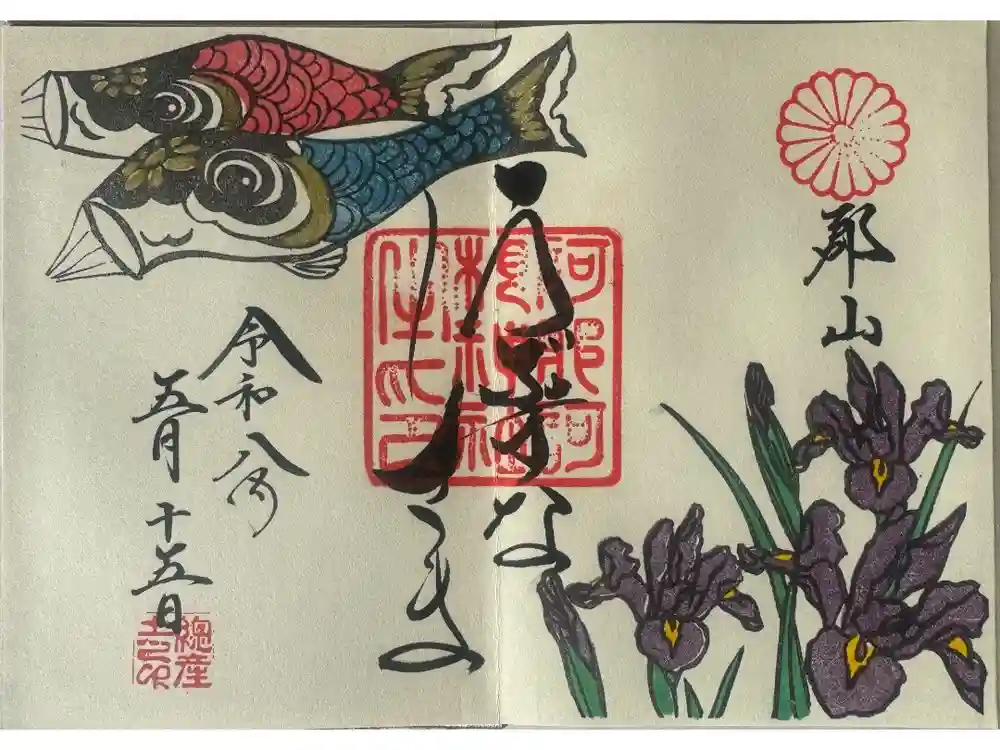 阿邪訶根神社の御朱印