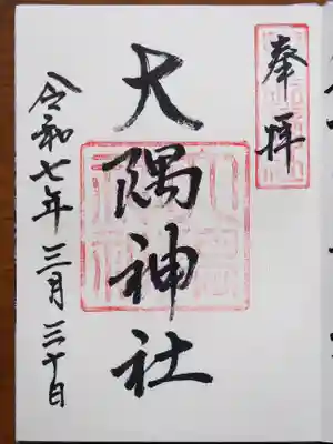 大隅神社の御朱印