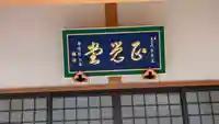 光闡寺(滋賀県)