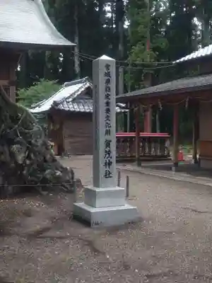 賀茂神社(宮城県)