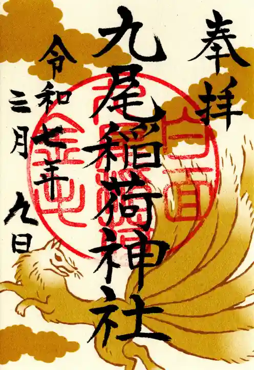 九尾稲荷神社(栃木県)