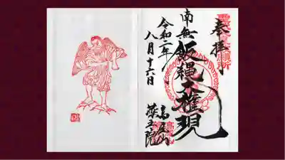 高尾山薬王院の御朱印