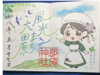 那須神社の御朱印 2026年05月