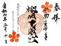 榴岡天満宮の御朱印