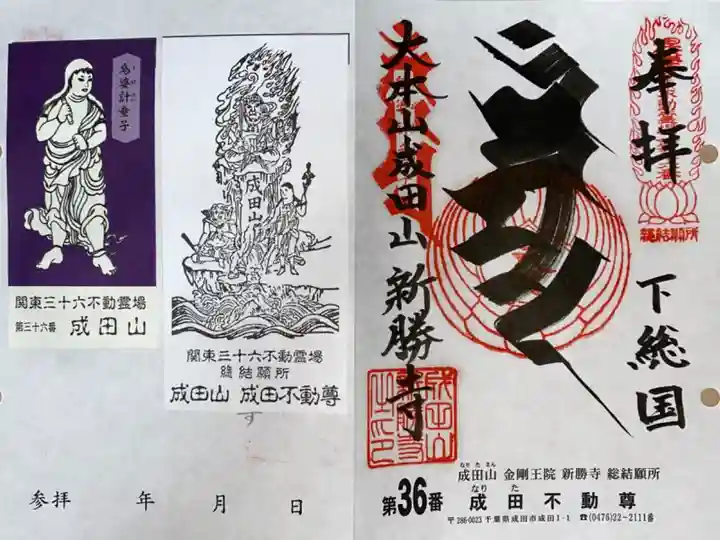 関東三十六不動尊霊場 第36 番札所