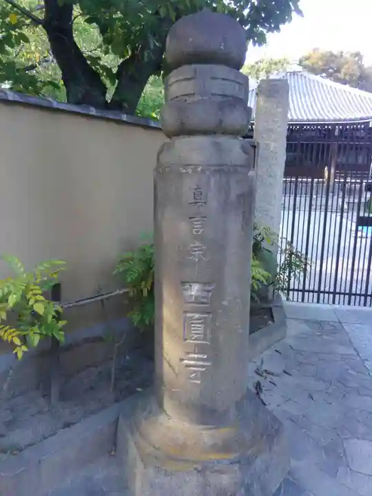 西円寺(東京都)