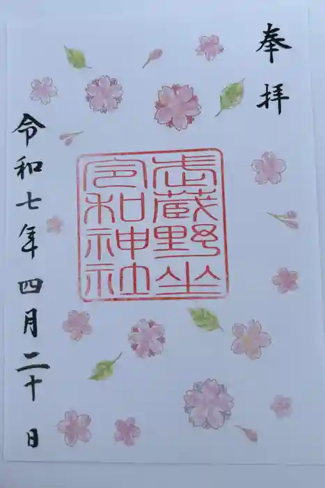武蔵野坐令和神社の御朱印