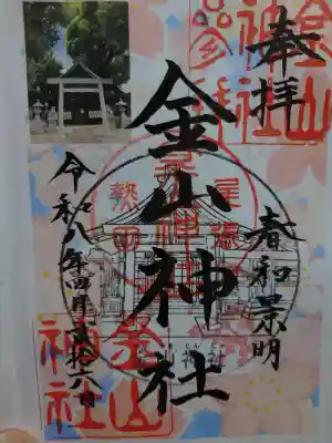 金山神社の{uncategorized: "未分類", other: "その他", undefined: "問題あり", building: "その他建物", grave: "お墓", sacred_gate: "鳥居", guardian: "狛犬", statue: "像", buddha: "仏像", history: "歴史", nature: "自然", garden: "庭園", animal: "動物", pagoda: "塔", temizu: "手水舎", mountain_gate: "山門・神門", sanctuary: "本殿・本堂", subordinate: "末社・摂社", art: "芸術", scenery: "景色", jizo: "地蔵", ema: "絵馬", goshuin: "御朱印", omikuji: "おみくじ", items: "授与品その他", amulet: "お守り", goshuincho: "御朱印帳", eats: "食事", festival: "お祭り", votive_dance: "神楽", shichigosan: "七五三参", wedding: "結婚式", experience: "体験その他", initially: "初詣", around: "周辺", anti_infection: "感染症対策"}