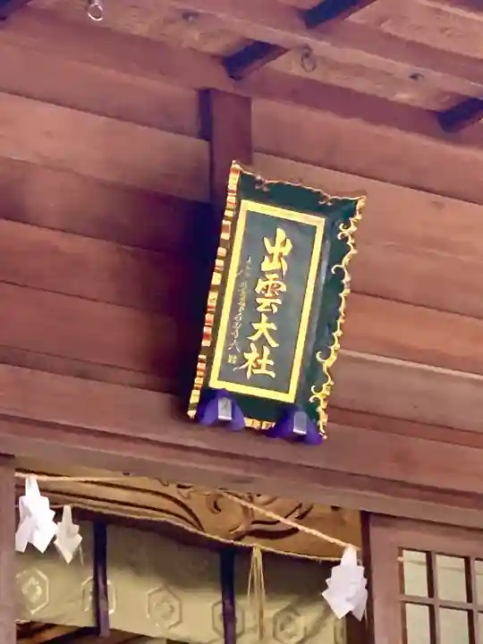 出雲大社福井分院のその他建物