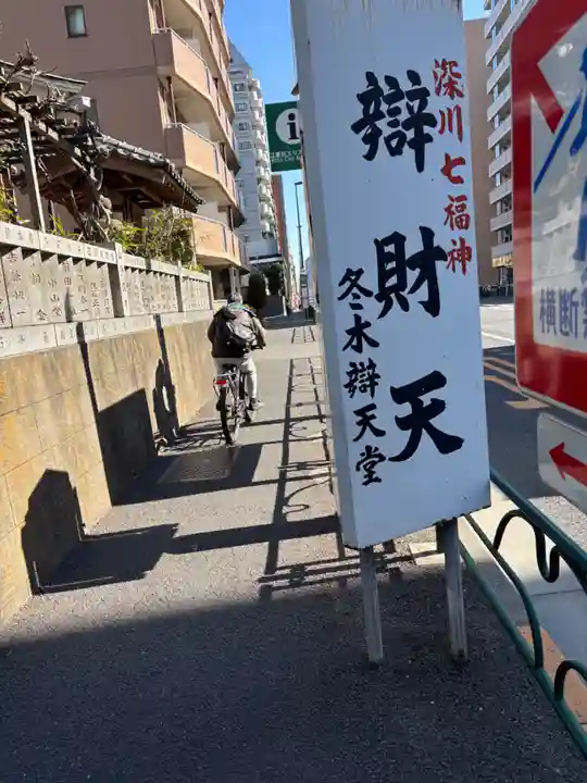 冬木辯天堂(東京都)