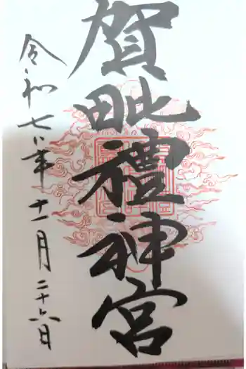 賀毗禮神宮の御朱印 2025年11月