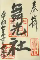 舞光社(氷室神社末社)(奈良県)