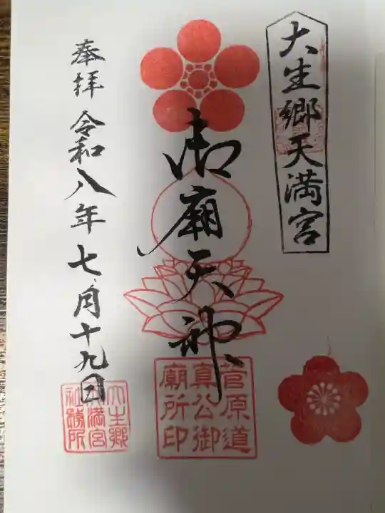 大生郷天満宮(茨城県)