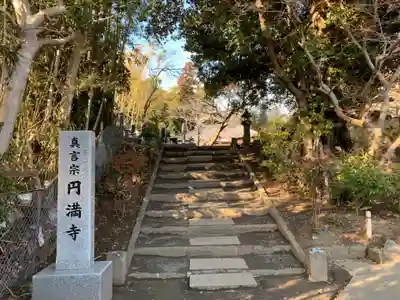 円満寺(千葉県)