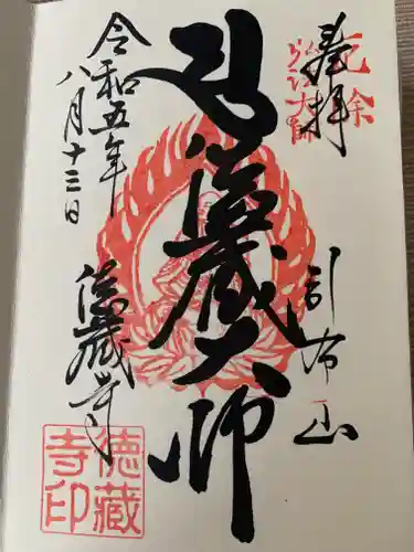 徳蔵寺(茨城県)