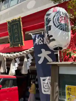 松島神社の{uncategorized: "未分類", other: "その他", undefined: "問題あり", building: "その他建物", grave: "お墓", sacred_gate: "鳥居", guardian: "狛犬", statue: "像", buddha: "仏像", history: "歴史", nature: "自然", garden: "庭園", animal: "動物", pagoda: "塔", temizu: "手水舎", mountain_gate: "山門・神門", sanctuary: "本殿・本堂", subordinate: "末社・摂社", art: "芸術", scenery: "景色", jizo: "地蔵", ema: "絵馬", goshuin: "御朱印", omikuji: "おみくじ", items: "授与品その他", amulet: "お守り", goshuincho: "御朱印帳", eats: "食事", festival: "お祭り", votive_dance: "神楽", shichigosan: "七五三参", wedding: "結婚式", experience: "体験その他", initially: "初詣", around: "周辺", anti_infection: "感染症対策"}