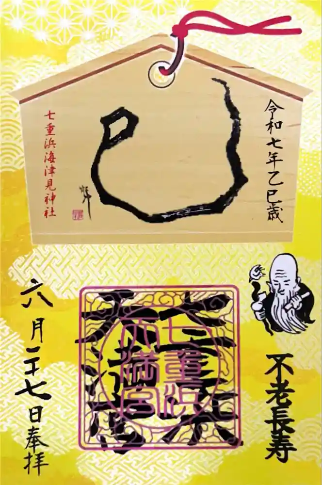 七重浜海津見神社の御朱印