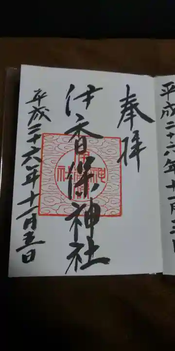 伊香保神社の御朱印
