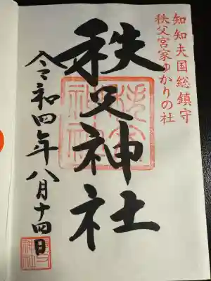 秩父神社(埼玉県)