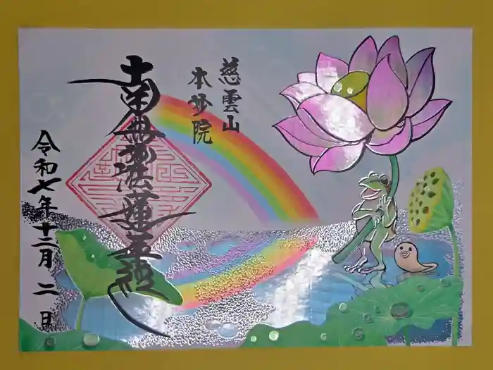 本妙院の御朱印