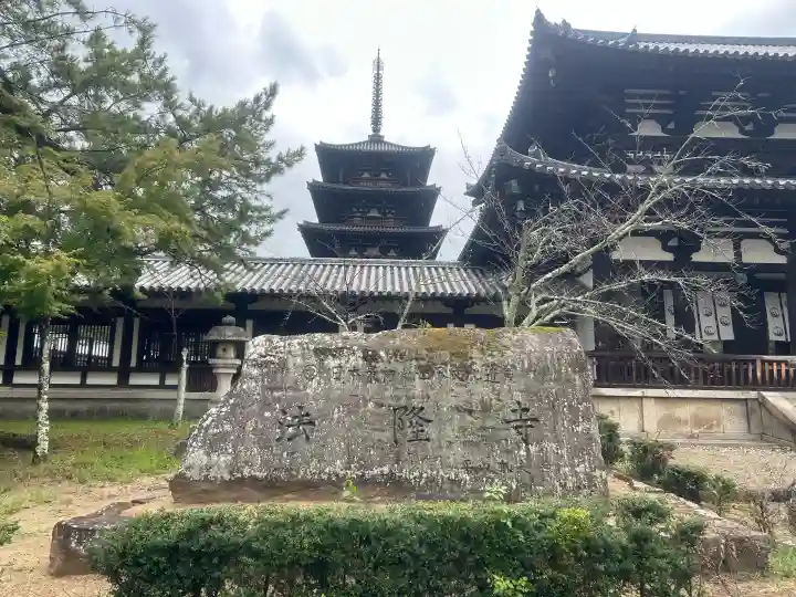 法隆寺の{uncategorized: "未分類", other: "その他", undefined: "問題あり", building: "その他建物", grave: "お墓", sacred_gate: "鳥居", guardian: "狛犬", statue: "像", buddha: "仏像", history: "歴史", nature: "自然", garden: "庭園", animal: "動物", pagoda: "塔", temizu: "手水舎", mountain_gate: "山門・神門", sanctuary: "本殿・本堂", subordinate: "末社・摂社", art: "芸術", scenery: "景色", jizo: "地蔵", ema: "絵馬", goshuin: "御朱印", omikuji: "おみくじ", items: "授与品その他", amulet: "お守り", goshuincho: "御朱印帳", eats: "食事", festival: "お祭り", votive_dance: "神楽", shichigosan: "七五三参", wedding: "結婚式", experience: "体験その他", initially: "初詣", around: "周辺", anti_infection: "感染症対策"}