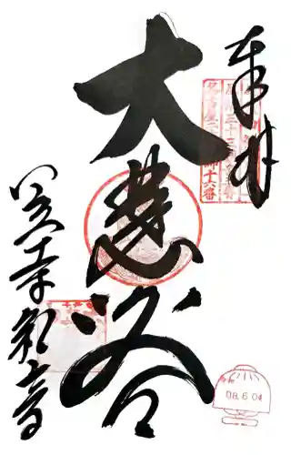 笠覆寺 (笠寺観音)の御朱印