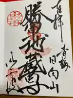 明白院の御朱印