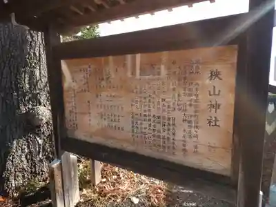 狭山神社(東京都)