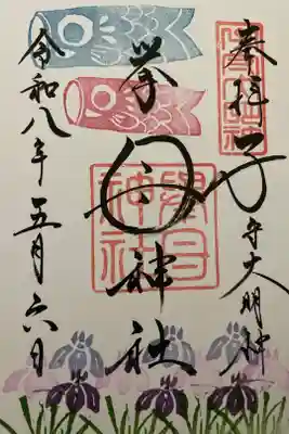 挙母神社の御朱印