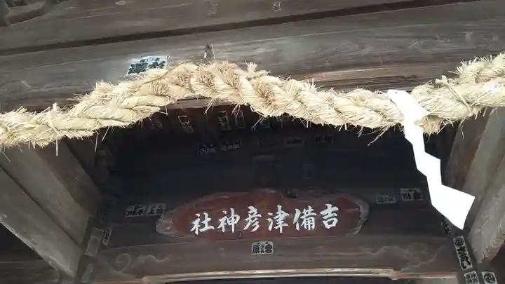 吉備津彦神社(岡山県)