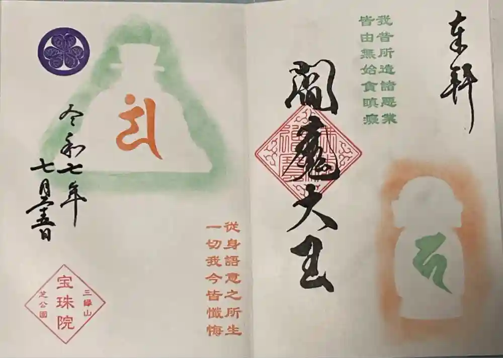 増上寺塔頭 三縁山 宝珠院の御朱印