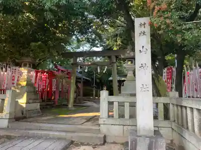 山神社のその他建物