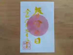 伏木香取神社の御朱印 2024年03月20日(水)〜(2024年02月16日(金) 15時12分25秒投稿)